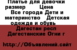 Платье для девочки. размер 122 › Цена ­ 900 - Все города Дети и материнство » Детская одежда и обувь   . Дагестан респ.,Дагестанские Огни г.